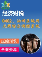 0402、油田區(qū)域網(wǎng)無線綜合測控系統(tǒng)軟件模塊的設(shè)計