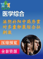 滋陰補(bǔ)陽中藥序貫對多囊卵巢綜合征刺激周期促排效應(yīng)的臨床研究_趙娟