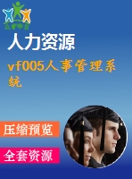 vf005人事管理系統(tǒng)