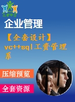 【全套設計】vc++sql工資管理系統