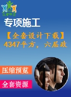 【全套設(shè)計(jì)下載】4347平方，六層政府辦公樓（計(jì)算書、建筑、結(jié)構(gòu)圖、pkpm模型、施組）