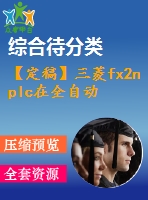 【定稿】三菱fx2n plc在全自動(dòng)洗衣機(jī)控制中的應(yīng)用