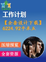 【全套設(shè)計下載】6224.92平米五層實訓(xùn)樓招標(biāo)文件及工程量計算（含建筑圖、部分結(jié)構(gòu)圖）