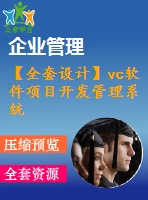 【全套設(shè)計】vc軟件項(xiàng)目開發(fā)管理系統(tǒng)