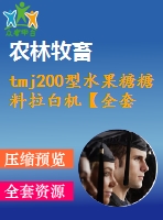 tmj200型水果糖糖料拉白機(jī)【全套設(shè)計(jì)下載】