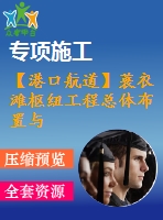 【港口航道】蓑衣灘樞紐工程總體布置與船閘設(shè)計(jì)——方案一、下閘首結(jié)構(gòu)計(jì)算