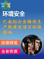 巴南鋁合金鑄造生產(chǎn)線建設(shè)項目環(huán)境影響報告書