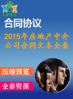 2015年房地產(chǎn)中介公司合同文本全套資料（買賣協(xié)議、租賃合同、委托協(xié)議）