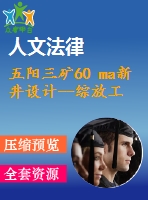 五陽三礦60 ma新井設(shè)計--綜放工作面自然發(fā)火問題的研究與防治技術(shù)