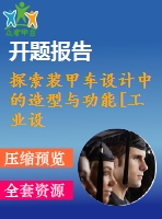 探索裝甲車設(shè)計中的造型與功能[工業(yè)設(shè)計論文]