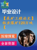 【采礦工程論文】伯方煤礦120萬噸【圖紙+論文+專題】