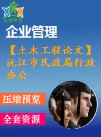 【土木工程論文】沅江市民政局行政辦公樓設計【論文+建筑圖+結構圖cad】