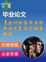 【會(huì)計(jì)財(cái)務(wù)專(zhuān)業(yè)畢業(yè)論文】關(guān)于財(cái)務(wù)報(bào)表粉飾手段及其防范【開(kāi)題報(bào)告+論文正稿+參考文獻(xiàn)包】