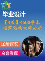 【4層】4500平米框架結(jié)構(gòu)大學(xué)辦公樓畢業(yè)設(shè)計(jì)（含計(jì)算書，建筑、結(jié)構(gòu)圖，pkpm模型）