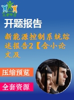 新能源控制系統(tǒng)綜述報(bào)告2【含小論文及論文參考資料】