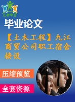 【土木工程】九江商貿公司職工宿舍樓設計【畢業(yè)論文+建筑圖+結構圖cad格式全套】