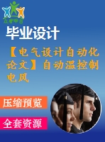 【電氣設(shè)計(jì)自動(dòng)化論文】自動(dòng)溫控制電風(fēng)扇系統(tǒng)設(shè)計(jì)【開(kāi)題+中期+論文+仿真+原理圖+pcb圖+查重（15%內(nèi)）】