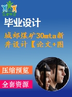 城郊煤礦30mta新井設計【論文+圖紙+專題8萬字】