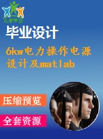 6kw電力操作電源設(shè)計(jì)及matlab仿真【電氣論文+開(kāi)題+中期+圖紙】