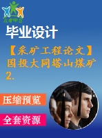 【采礦工程論文】國投大同塔山煤礦2.40mta新井設計—專題提高煤炭資源采出率的技術與實踐【圖紙+論文+專題】