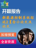 新能源控制系統(tǒng)綜述2【含小論文及論文參考資料】