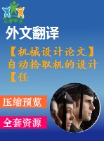 【機械設計論文】自動拾取機的設計【任務書+開題報告+論文+圖紙+翻譯全套】