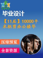 【11層】10000平米框剪辦公樓畢業(yè)設(shè)計(jì)（含建筑圖、結(jié)構(gòu)圖、計(jì)算書）