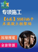 【6層】5587d6平米混凝土框架結(jié)構(gòu)商務(wù)中心（含計算書、建筑結(jié)構(gòu)圖）