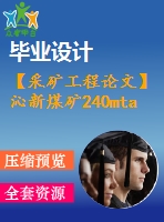 【采礦工程論文】沁新煤礦240mta新井設(shè)計(jì)—專題深部巷道斜壓支護(hù)技術(shù)【圖紙+論文+專題】