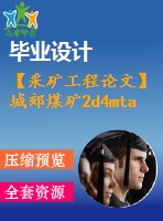 【采礦工程論文】城郊煤礦2d4mta新井設(shè)計-專題煤礦充填采礦法淺析【任務(wù)書+圖紙+論文+專題8萬字】