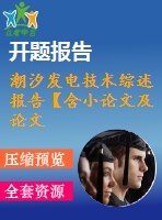 潮汐發(fā)電技術(shù)綜述報告【含小論文及論文參考資料】