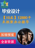 【10層】12880平米框架辦公樓畢業(yè)設(shè)計(jì)（含計(jì)算書，部分建筑、結(jié)構(gòu)圖）