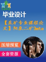 【采礦專業(yè)課程論文】陽泉二礦3mta新井設(shè)計(jì)【計(jì)算書+圖紙】