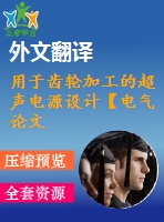 用于齒輪加工的超聲電源設(shè)計(jì)【電氣論文+開題+中期+圖紙+翻譯】