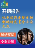 純電動汽車整車控制的研究【含小論文及論文參考資料】