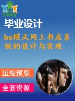 bs模式網(wǎng)上書店系統(tǒng)的設(shè)計與實現(xiàn)