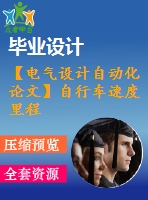 【電氣設(shè)計自動化論文】自行車速度里程實(shí)時顯示系統(tǒng)設(shè)計【開題+中期+論文+仿真+原理圖+pcb圖+查重（15%內(nèi)）】