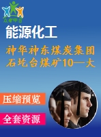 神華神東煤炭集團石圪臺煤礦10--大斷面煤巷錨桿支護機理與技術(shù)淺析