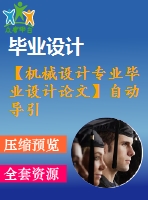 【機械設計專業(yè)畢業(yè)設計論文】自動導引小車畢業(yè)設計論文【說明書】