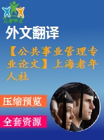 【公共事業(yè)管理專業(yè)論文】上海老年人社會福利事業(yè)的社會投入與政策引導(dǎo)【任務(wù)書+論文+翻譯+文獻綜述】