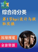 第1節(jié)kpi設(shè)計與提取實操