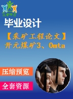 【采礦工程論文】開(kāi)元煤礦3、0mta新井設(shè)計(jì)—專題煤與瓦斯突出防治的淺析【圖紙+論文+專題】