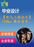 【電氣工程論文】110kv 降壓變電站一次系統(tǒng)設(shè)計(jì)【任務(wù)書(shū)+圖紙】