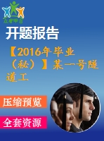 【2016年畢業(yè)（秘）】某一號(hào)隧道工程設(shè)計(jì)【任務(wù)書+開題報(bào)告+論文+jpg施工平面布置圖+橫道圖】