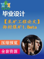 【采礦工程論文】孫村煤礦1.8mta新井設計【圖紙+論文+專題】