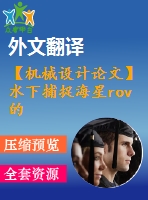 【機(jī)械設(shè)計(jì)論文】水下捕捉海星rov的設(shè)計(jì)和運(yùn)動(dòng)分析【任務(wù)書+開題報(bào)告+論文+圖紙+翻譯全套】