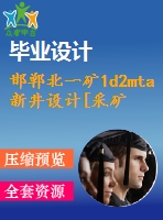 邯鄲北一礦1d2mta新井設(shè)計(jì)[采礦論文-15年畢業(yè)-一般+專(zhuān)題+圖紙]