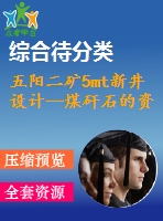 五陽(yáng)二礦5mt新井設(shè)計(jì)--煤矸石的資源化利用