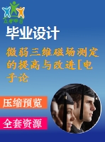 微弱三維磁場測定的提高與改進[電子論文-15年畢業(yè)-全套材料]