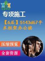 【6層】5143d67平米框架辦公樓（含計算書、建筑、結(jié)構(gòu)圖）